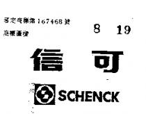 信可 SCHENCK 