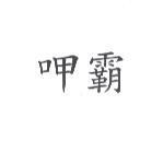 呷霸