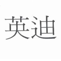 英迪