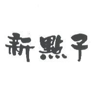 新點子