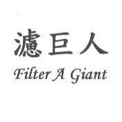 濾巨人 Filter A Giant