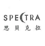 SPECTRA 思貝克拉