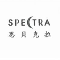 SPECTRA 思貝克拉