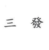 三發