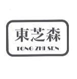 東芝森 TONG ZHI SEN