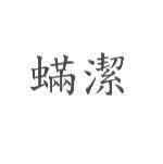 蟎潔