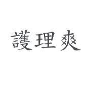 護理爽