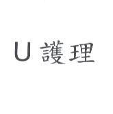 U 護理