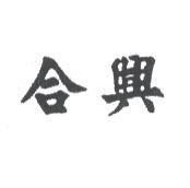 合興