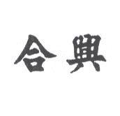 合興