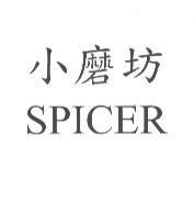 小磨坊 SPICER