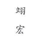 翊宏