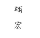 翊宏