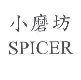 小磨坊 SPICER