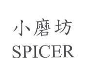 小磨坊 SPICER