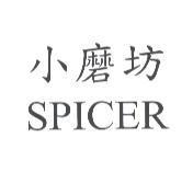 小磨坊 SPICER