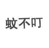 蚊不叮