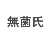 無菌氏