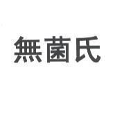 無菌氏
