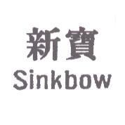 新寶 sinkbow