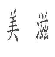 美滋