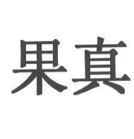 果真
