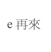 e 再來