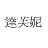 達芙妮