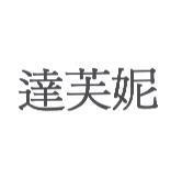 達芙妮