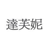 達芙妮