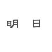 明日