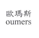 歐瑪斯 oumers