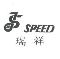 瑞祥 SPEED 及圖