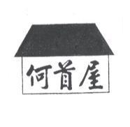 何首屋及圖