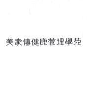 美家傳健康管理學苑