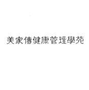 美家傳健康管理學苑