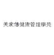 美家傳健康管理學苑