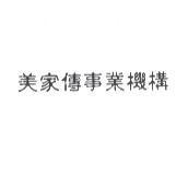 美家傳事業機構