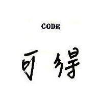 可得 CODE