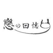 戀 の 回憶及圖