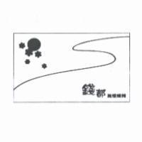 錢都無煙燒烤及圖