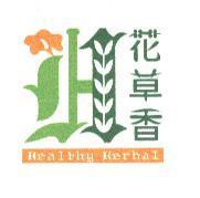 花草香 Healthy Herbal 及圖