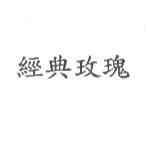 經典玫瑰