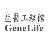 生醫工程館 GeneLife