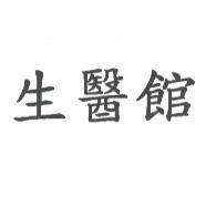 生醫館