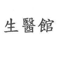 生醫館