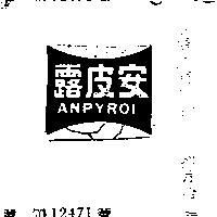 安皮露 ANPYROL 