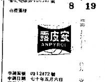 安皮露 ANPYROL 