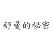 舒曼的秘密