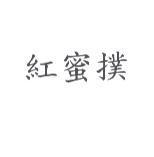 紅蜜撲